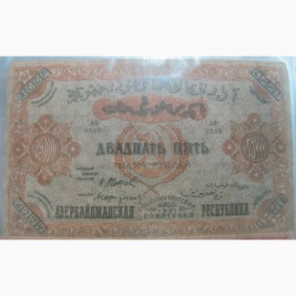 Бона 25000 рублей, Азербайджан, 1921 год, Гражданская война