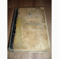 Продается Полный Немецко-Русский словарь 19 век