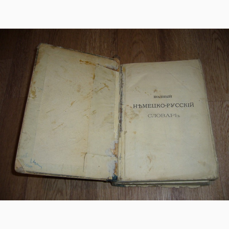 Фото 2. Продается Полный Немецко-Русский словарь 19 век