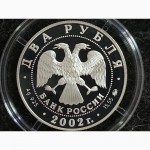 2 рубля 2002 год 100-летие со дня рождения Л.П. Орловой Пруф серебро