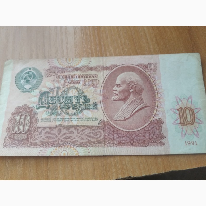 Десять рублей СССР серия АЯ, АО 1991 г