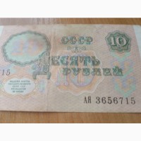 Десять рублей СССР серия АЯ, АО 1991 г