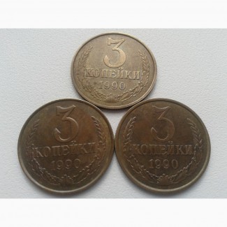 Продам монету : 3 копейки, 1990 год