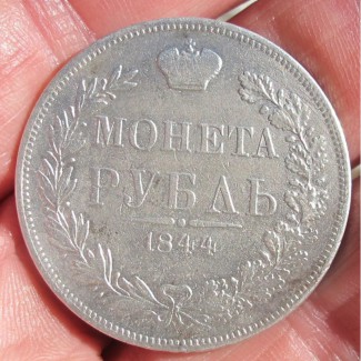Серебряный рубль 1844 года