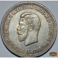Серебряный рубль 1896 года — Коронация Н в Новороссийске