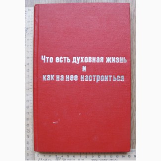 Книга Что есть духовная жизнь и как на нее настроиться, Письма Феофана, Москва, 1897 год