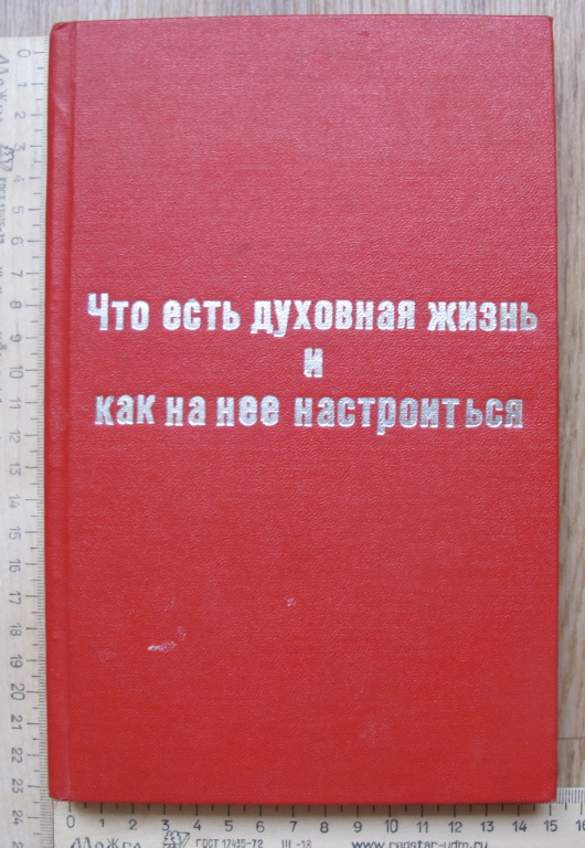 Книга Что есть духовная жизнь и как на нее настроиться, Письма Феофана, Москва, 1897 год