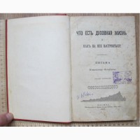 Книга Что есть духовная жизнь и как на нее настроиться, Письма Феофана, Москва, 1897 год