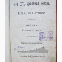 Книга Что есть духовная жизнь и как на нее настроиться, Письма Феофана, Москва, 1897 год