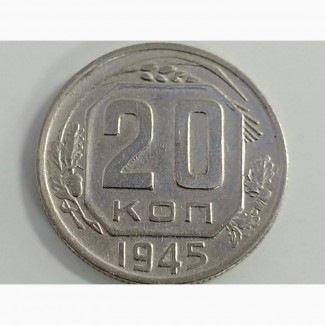 20 копеек 1945 года