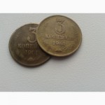 Продам монету : 3 копейки, 1961 год