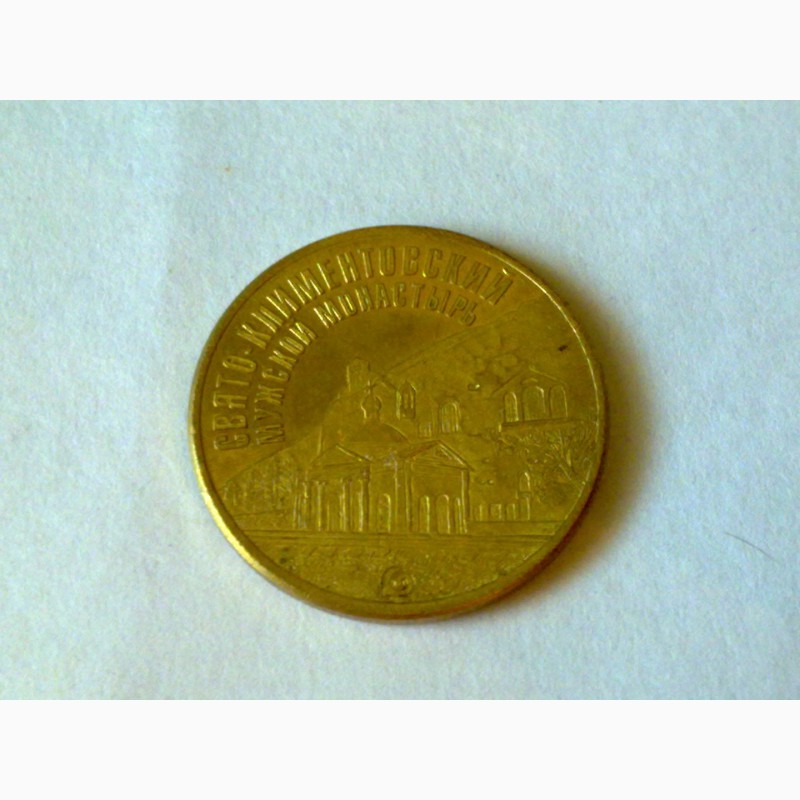 Фото 4. Монетовидный жетон. Свято-Климентовский мужской монастырь
