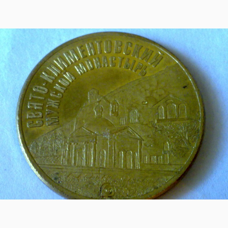 Фото 2. Монетовидный жетон. Свято-Климентовский мужской монастырь