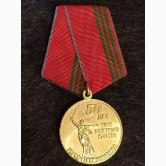 Медаль 50 лет роте почётного караула город герой Волгоград.