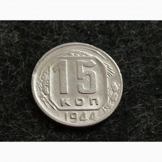 СССР 15 копеек 1944 года