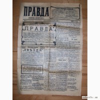 Продам первый номер газеты ПРАВДА от 22 апреля 1912 года
