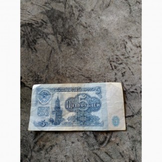 Продам купюру: 5 рублей, 1961 год, СССР