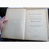 Книги 3 тома Путешествия по белу-свету, Петербург, 1893 год