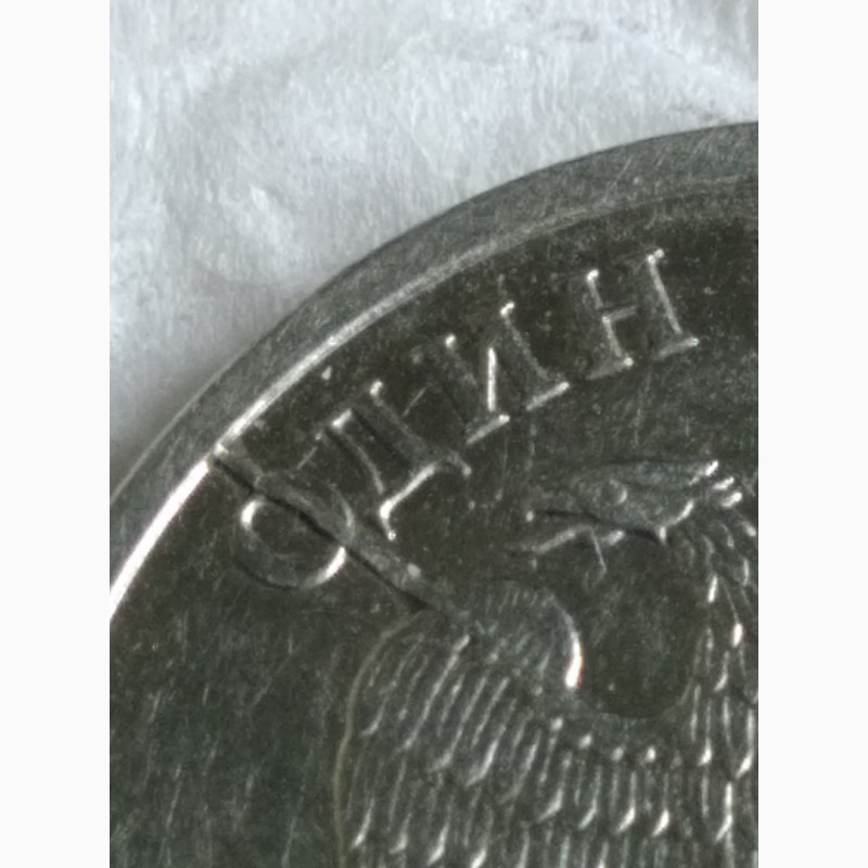Фото 2. Монета России частичный раскол реверса на 10 часов