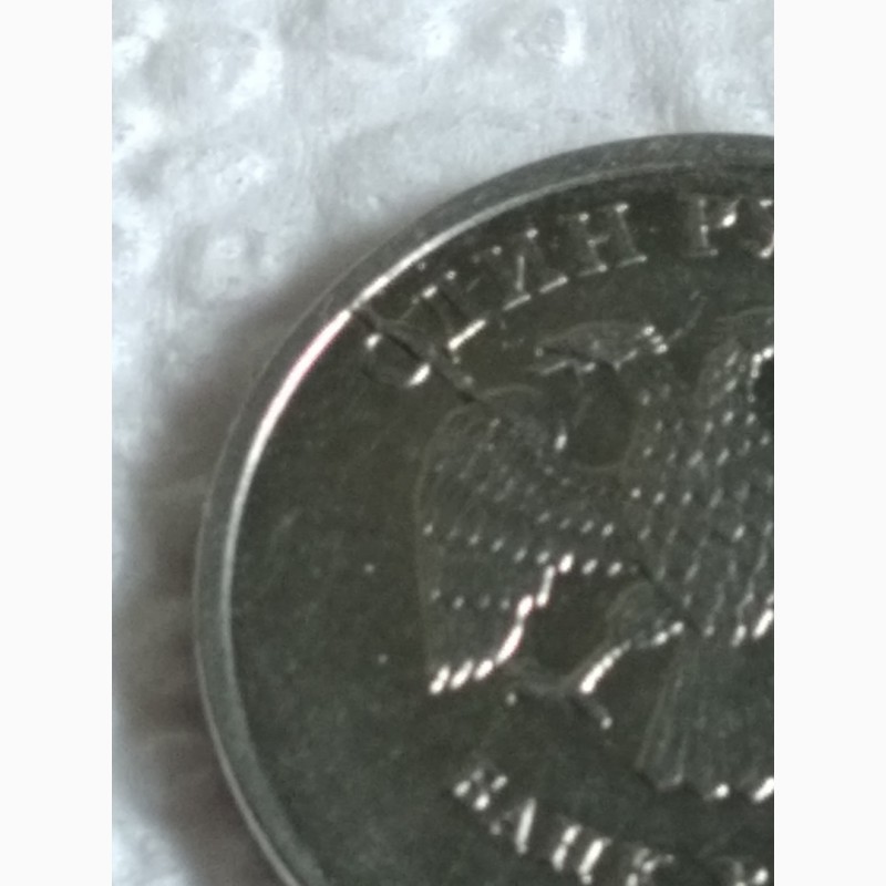 Фото 3. Монета России частичный раскол реверса на 10 часов