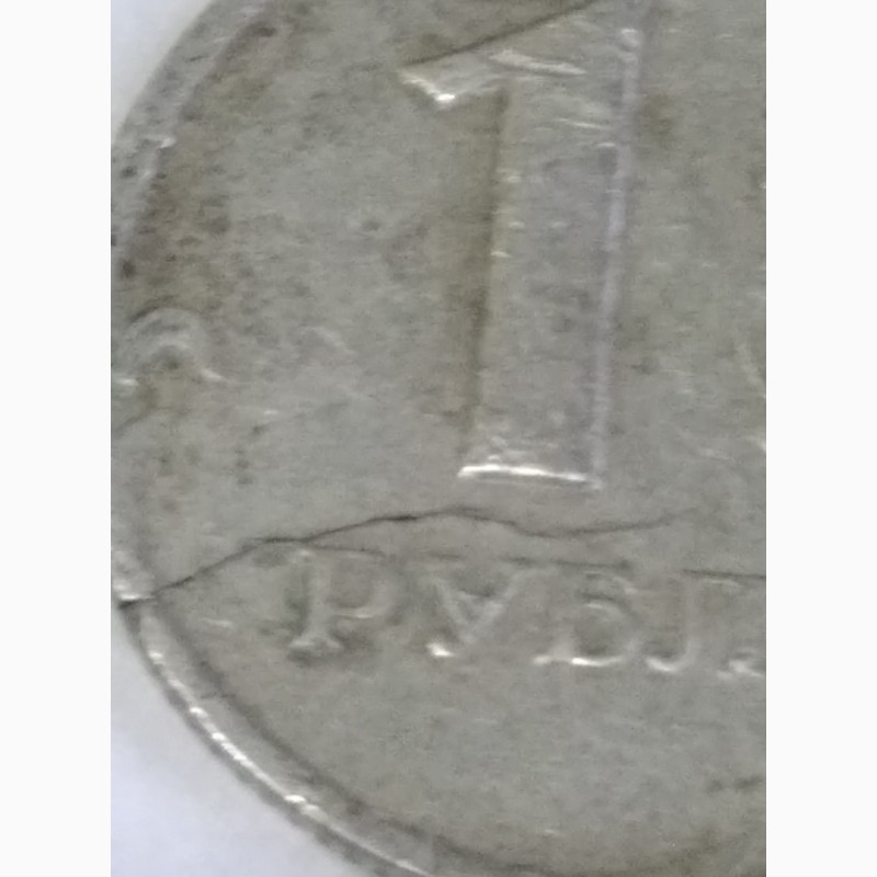 Фото 5. Монета России частичный раскол реверса на 10 часов