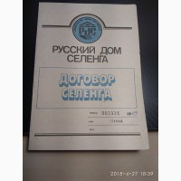 Документы Русского Дома Селенга от 1993 года