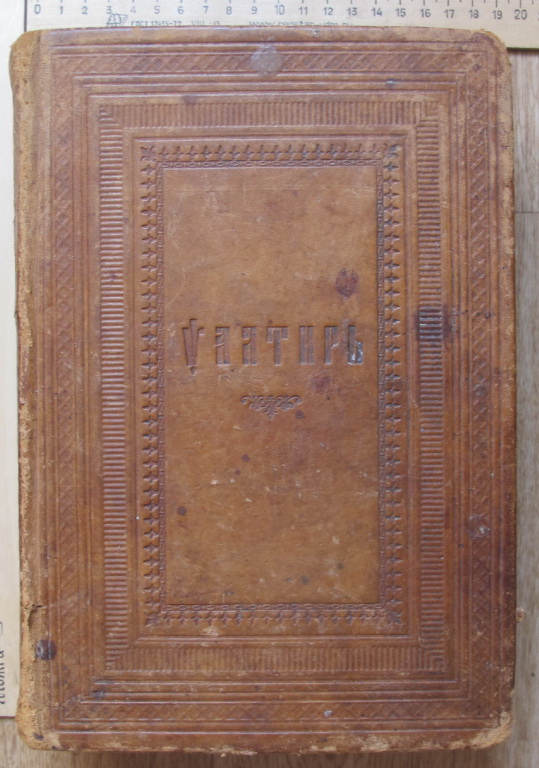 Книга Псалтырь, кожаные крышки, 1906 год, очень хорошая сохранность