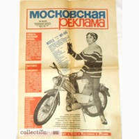 Газета Московская реклама. 1969г. в Мытищах