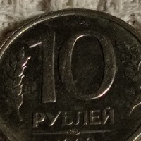 Монета 10 рублей 1993 года, полный переворот на 180 %
