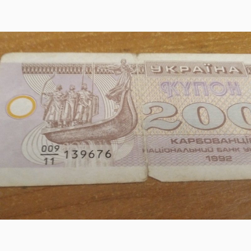 Фото 11. Купоны Украины 1991 и 100 карбованцев 1992 год