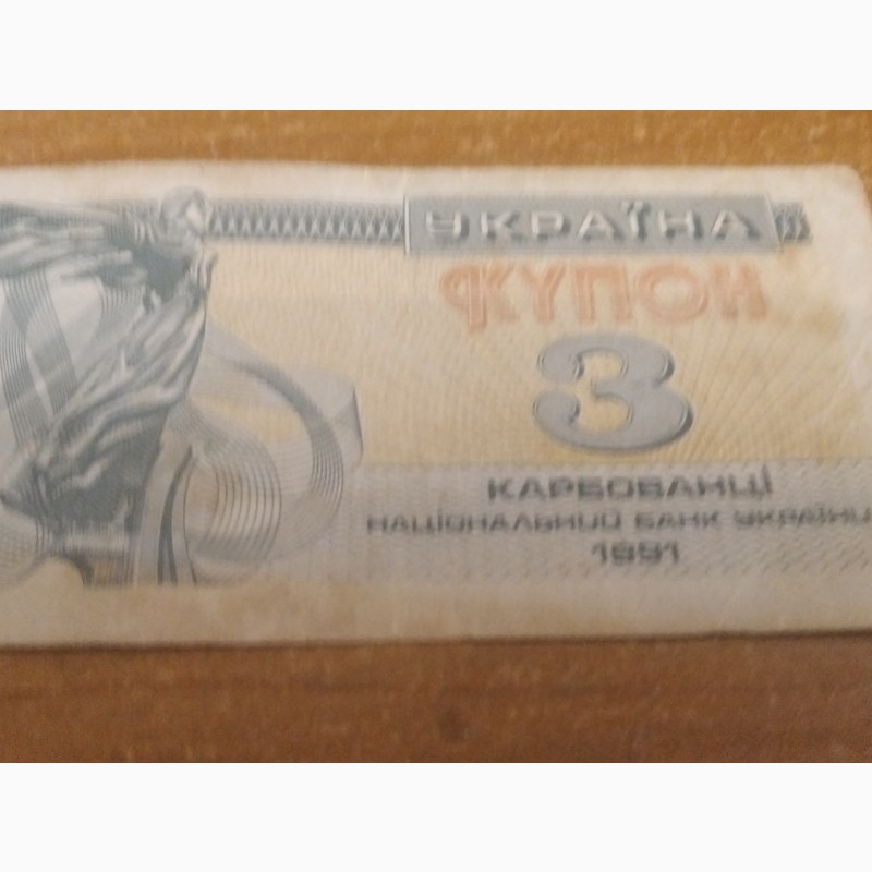 Фото 17. Купоны Украины 1991 и 100 карбованцев 1992 год