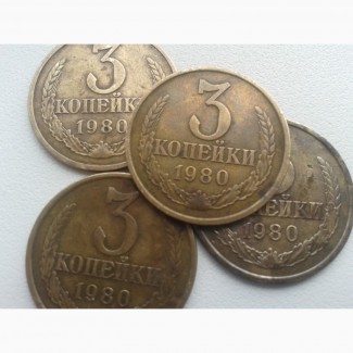 Монета :3 копейки, 1980 год. Продам
