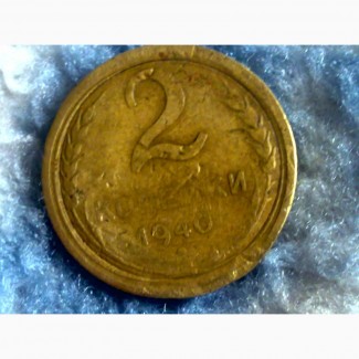 Брак монеты 2 коп 1940 года