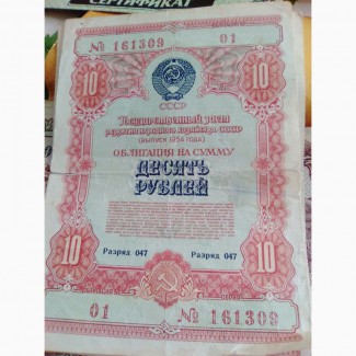 Продам облигации 3штуки номиналом 10рублей 1954 г. 4 штуки 1956 г. номин 10 р, 25р, 50