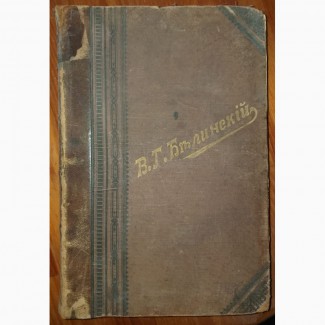 Книга Белинский, Избранные произведения в 2х томах, Петербург, 1898 год