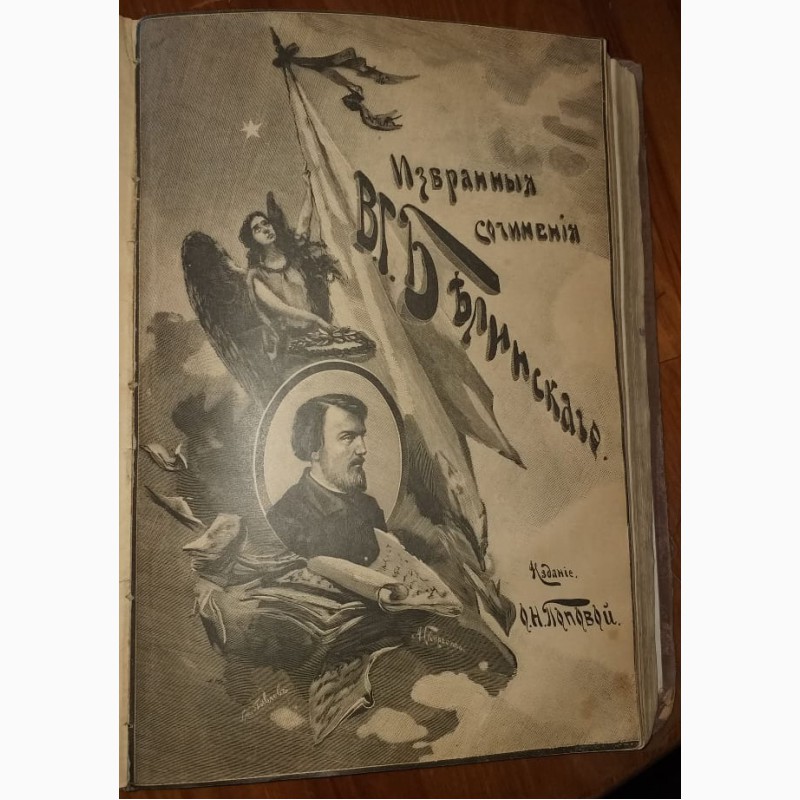 Фото 6. Книга Белинский, Избранные произведения в 2х томах, Петербург, 1898 год