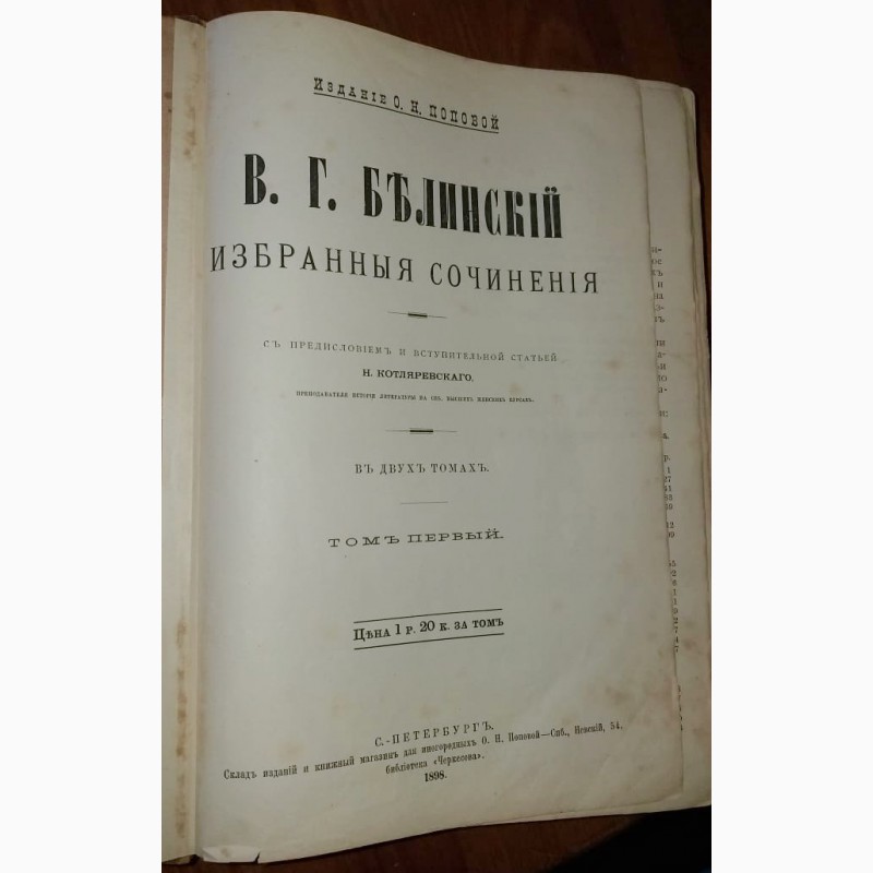 Фото 7. Книга Белинский, Избранные произведения в 2х томах, Петербург, 1898 год