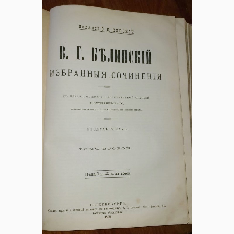 Фото 8. Книга Белинский, Избранные произведения в 2х томах, Петербург, 1898 год