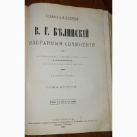 Книга Белинский, Избранные произведения в 2х томах, Петербург, 1898 год