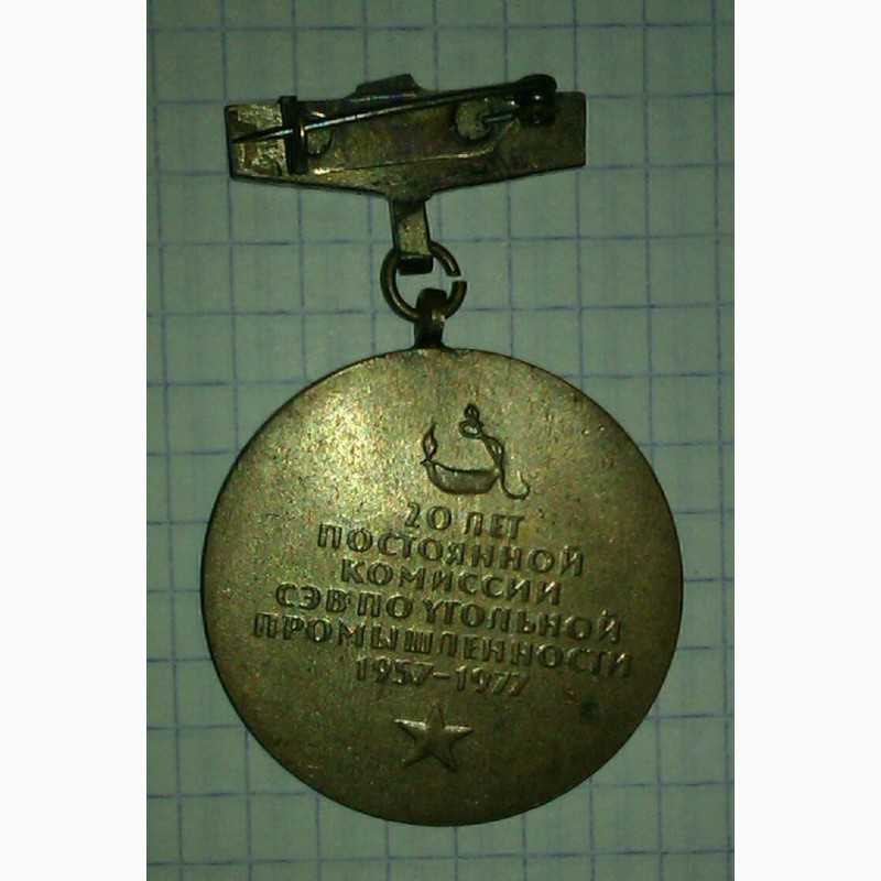 Фото 4. Медаль 850 лет Москва+медаль сэв (СССР)