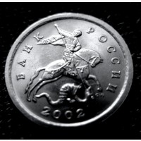 Редкая монета 1 копейка 2002 год. СП