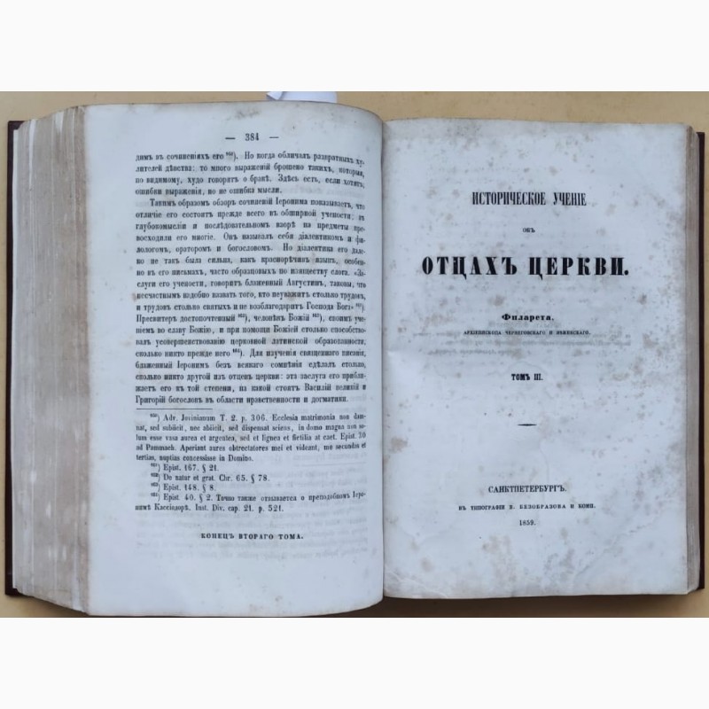 Фото 5. Церковная книга Исторической учение об отцах церкви, Филарет, 1859 г