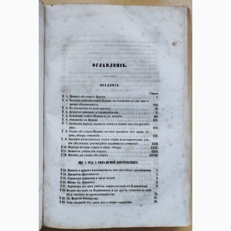 Фото 9. Церковная книга Исторической учение об отцах церкви, Филарет, 1859 г