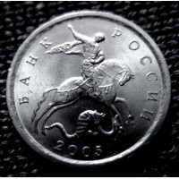 Редкая монета 1 копейка 2005 год