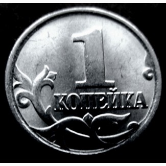 Редкая монета 1 копейка 2005 год