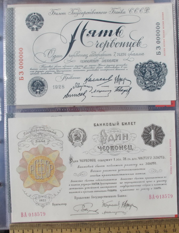 Фото 6. Банковские билеты РСФСР образца 1922 года, государственные копии