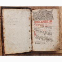 Церковная книга старообрядческая О вере единой истинной православной, 1785 год