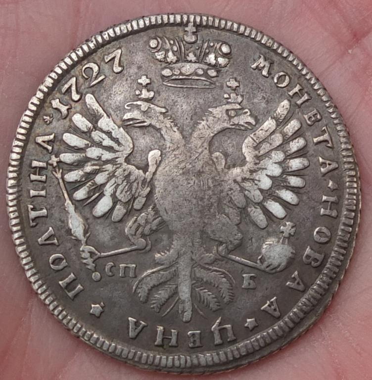 Фото 3. Монета полтина 1727 года, Екатерина 1