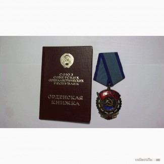 Продам Орден Трудового Красного знамени.1974 г