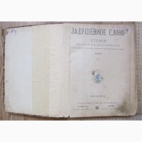 Детская книга Задушевное слово с 328 иллюстрациями, издание Вольф, 1890 год